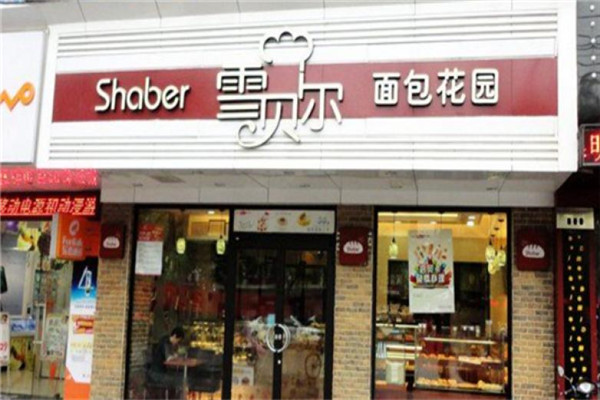 雪貝爾是哪里的品牌