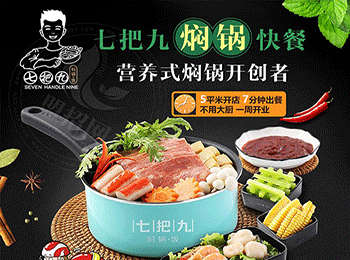 七把九燜鍋加盟