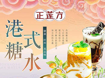 正蓮方糖水加盟