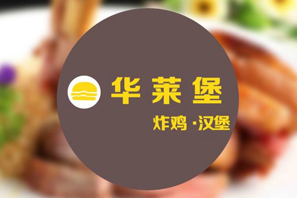 加盟華萊堡需要多少錢