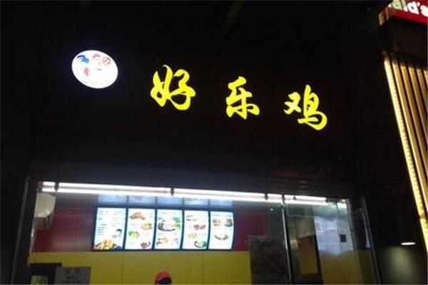 加盟好樂雞掙不掙錢