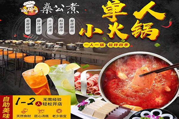 燊公煮單人小火鍋加盟