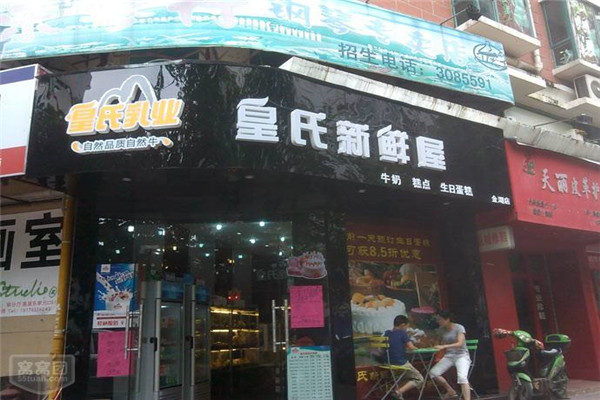 皇氏新鮮屋生意好不好