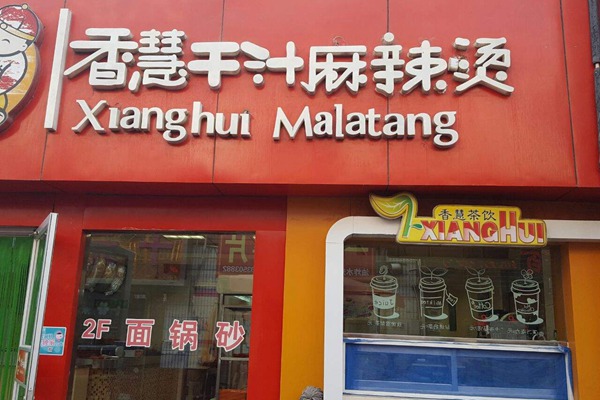 香慧麻辣燙加盟費(fèi)