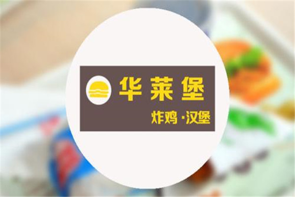 華萊堡加盟多少錢
