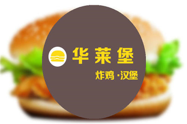 華萊堡加盟多少錢