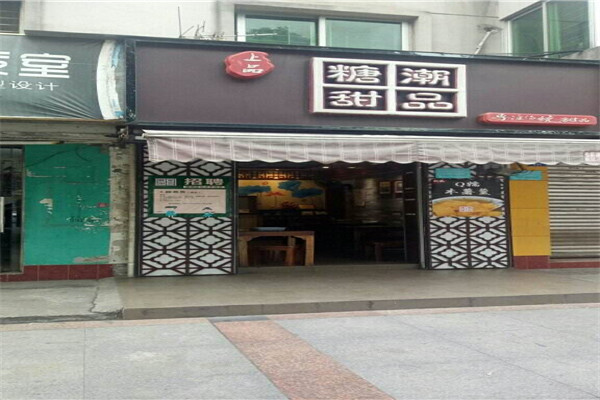 糖潮甜品店怎么樣