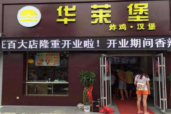 徐州華萊堡怎么加盟