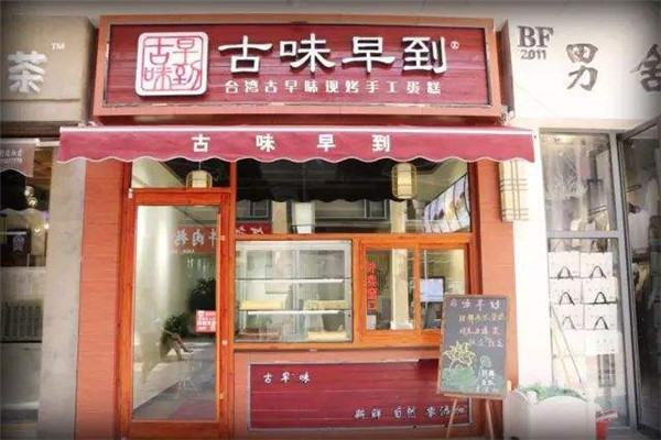 上海古味早到蛋糕店與阿嬤蛋糕區(qū)別