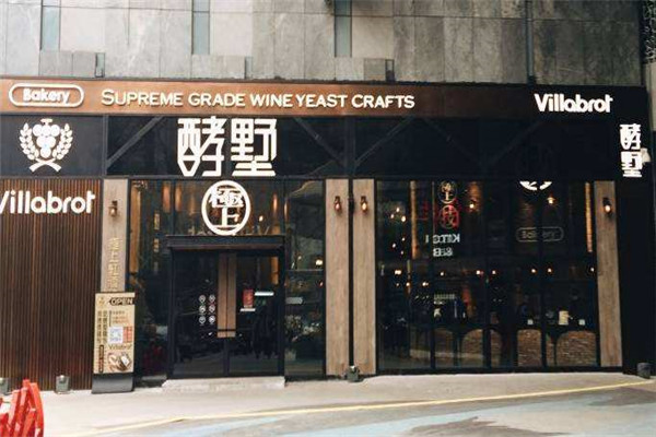 南京酵墅加盟費130萬