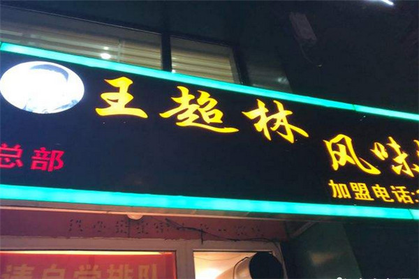 沈陽王超林加盟費