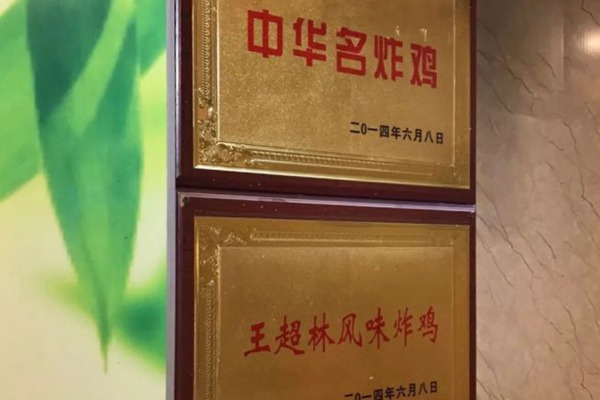 王超林風味炸雞怎么樣