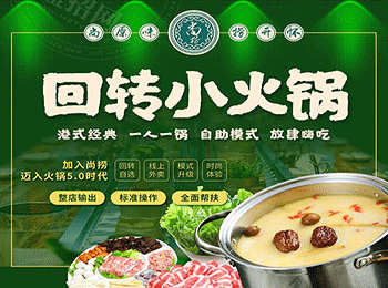 尚撈回轉小火鍋加盟