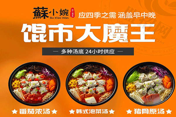 酥小婉餛飩加盟
