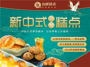 臺峽糕點(diǎn)中式糕點(diǎn)加盟