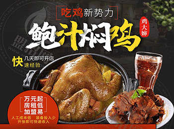 雞大嬸鮑汁燜雞加盟