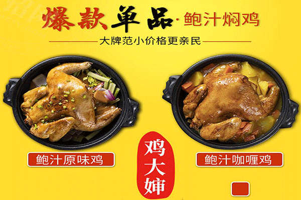 雞大嬸鮑汁燜雞加盟