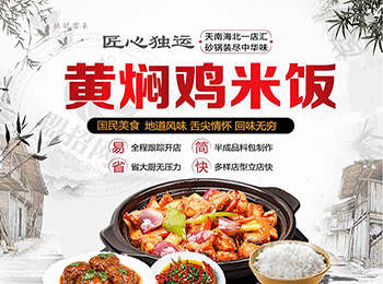 吉運到黃燜雞米飯加盟