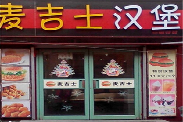 麥吉士漢堡店怎么樣