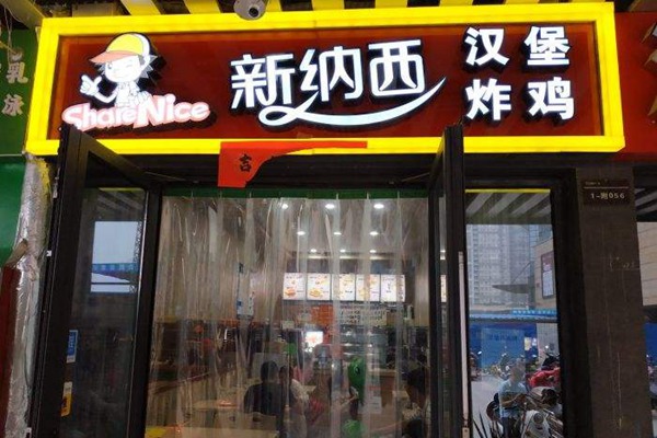 新納西漢堡加盟怎么樣