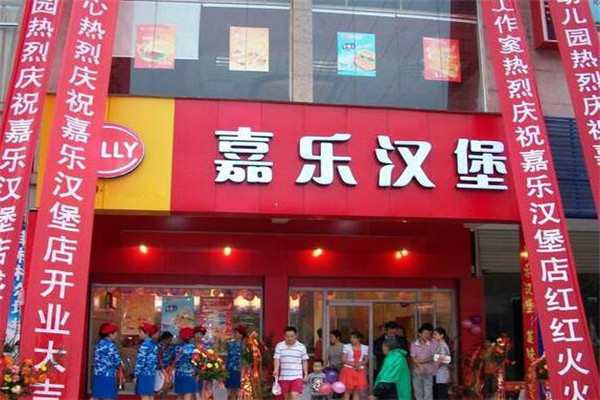 嘉樂漢堡店怎么樣