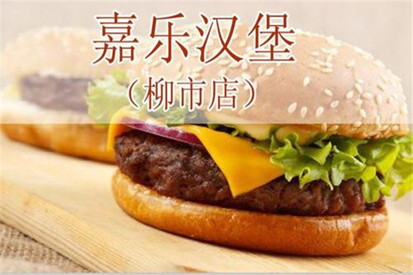 嘉樂(lè)漢堡是正規(guī)公司嗎
