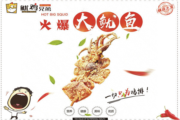 加盟魷雞兄弟有錢賺嗎