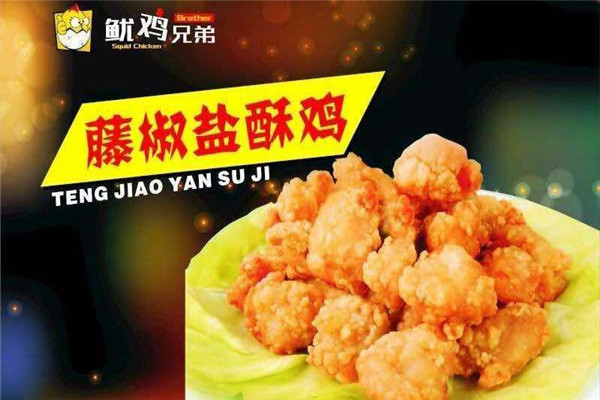 加盟魷雞兄弟有錢賺嗎