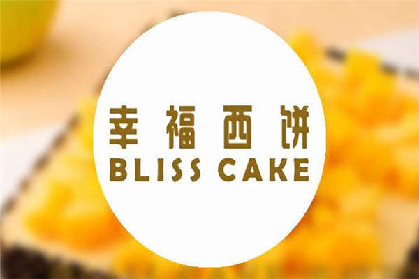 開一家幸福西餅多少錢
