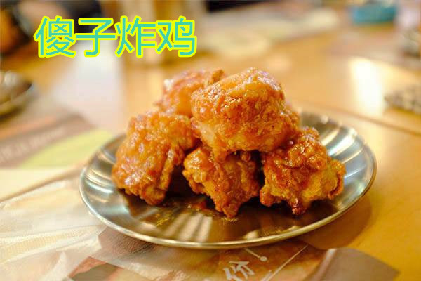 濟南傻子炸雞加盟費多少