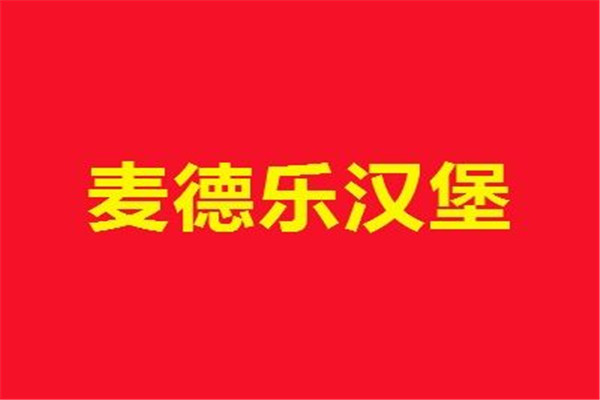 麥德樂加盟費