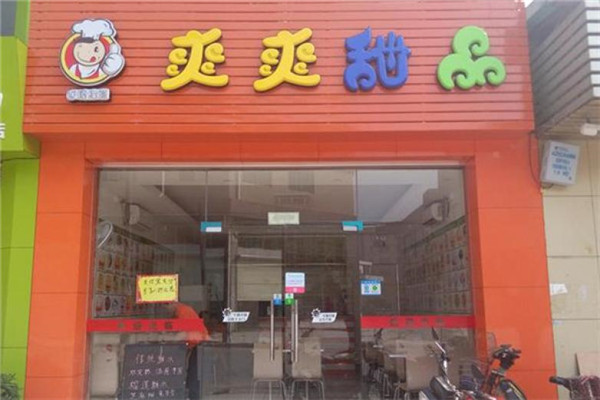 化州爽爽甜品加盟費多少