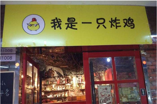 我是一只炸雞加盟