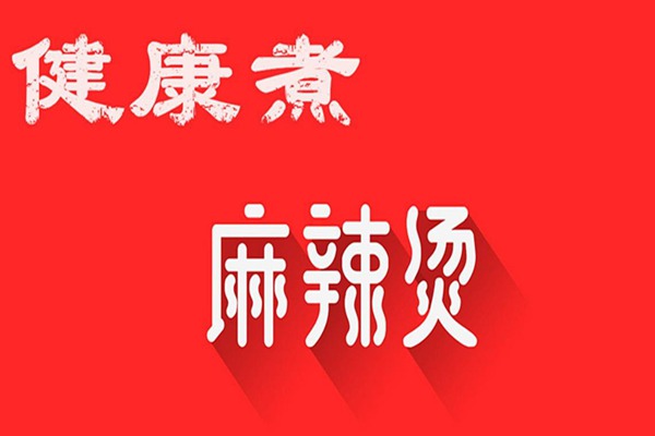 健康煮麻辣燙利潤