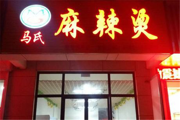 馬氏麻辣燙加盟費多少錢