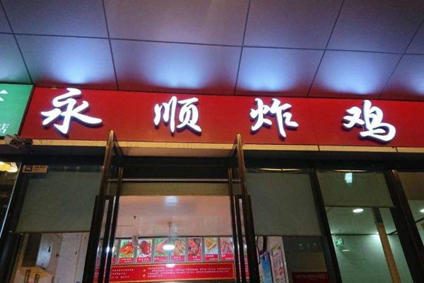 永順炸雞店加盟能賺錢嗎