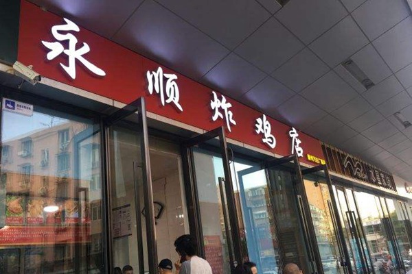 永順炸雞店加盟能賺錢嗎