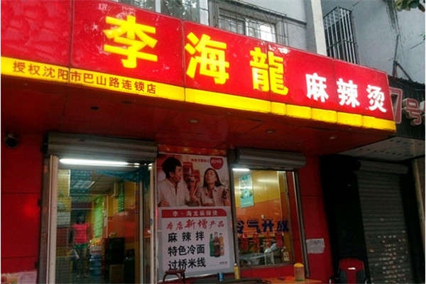 沈陽李海龍麻辣燙加盟費