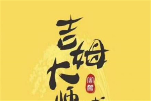 吉姆大師傅值得加盟嗎