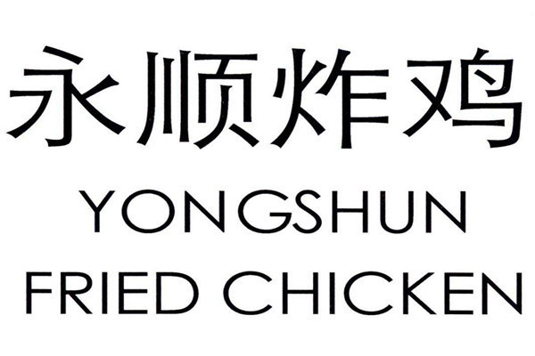 通州永順炸雞秘方