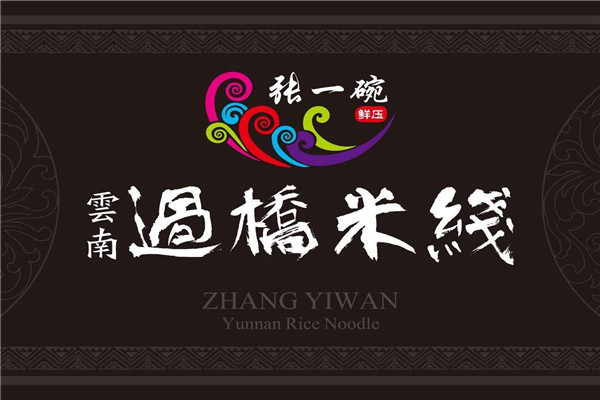 張一碗米線靠譜嗎