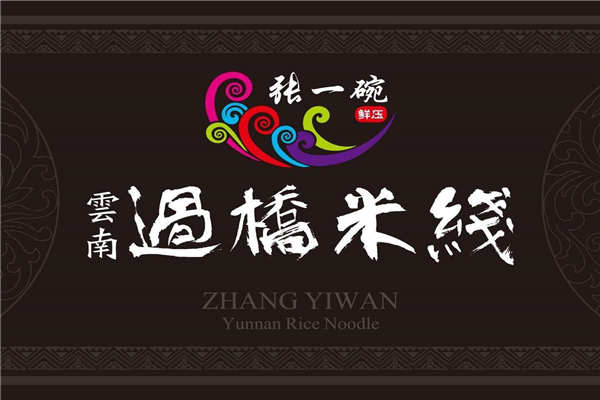 張一碗米線加盟費是多少