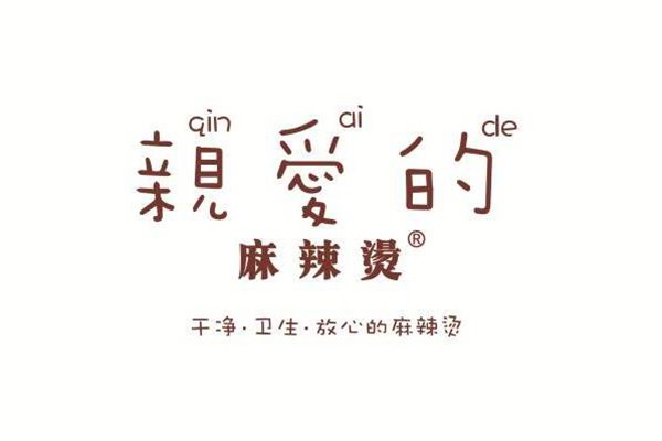 親愛的麻辣燙賺錢嗎