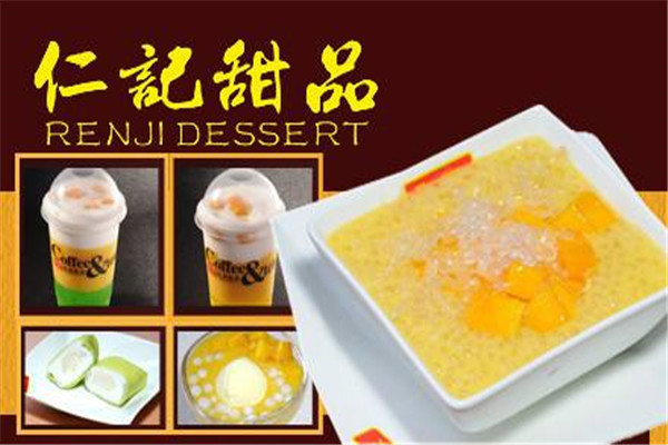 仁記甜品加盟多少錢