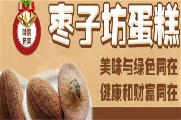 石家莊棗子坊加盟