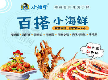 小船手小海鮮加盟