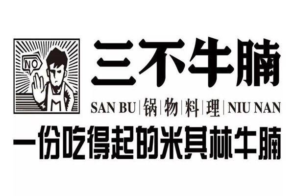 三不牛腩和腩潮鮮區(qū)別