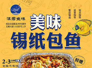 滇君魚味錫紙包魚加盟、烤魚加盟