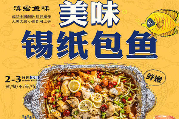 滇君魚味錫紙包魚加盟