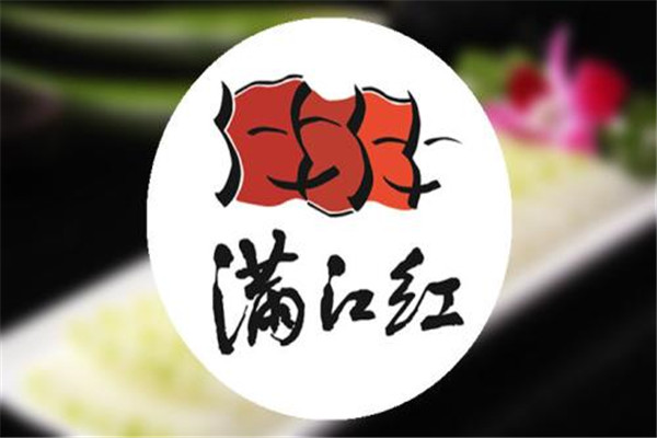 滿江紅火鍋加盟費(fèi)多少錢